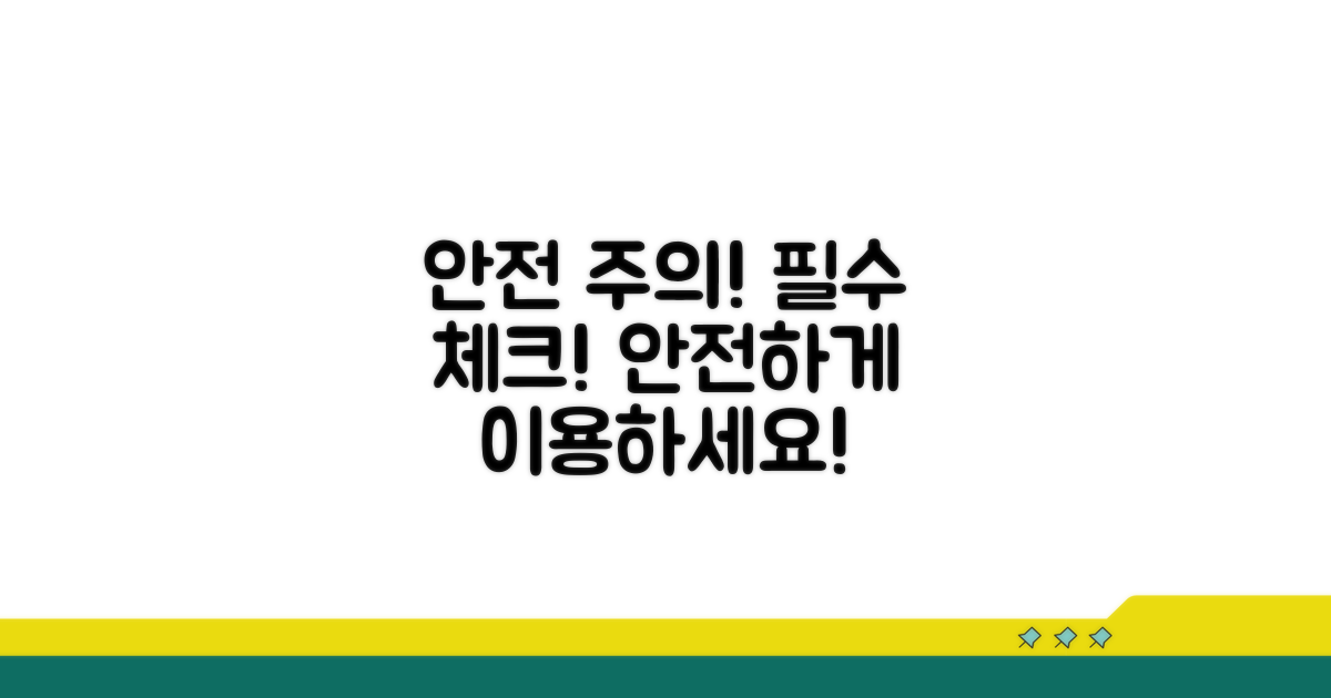 안전한 이용을 위한 주의사항