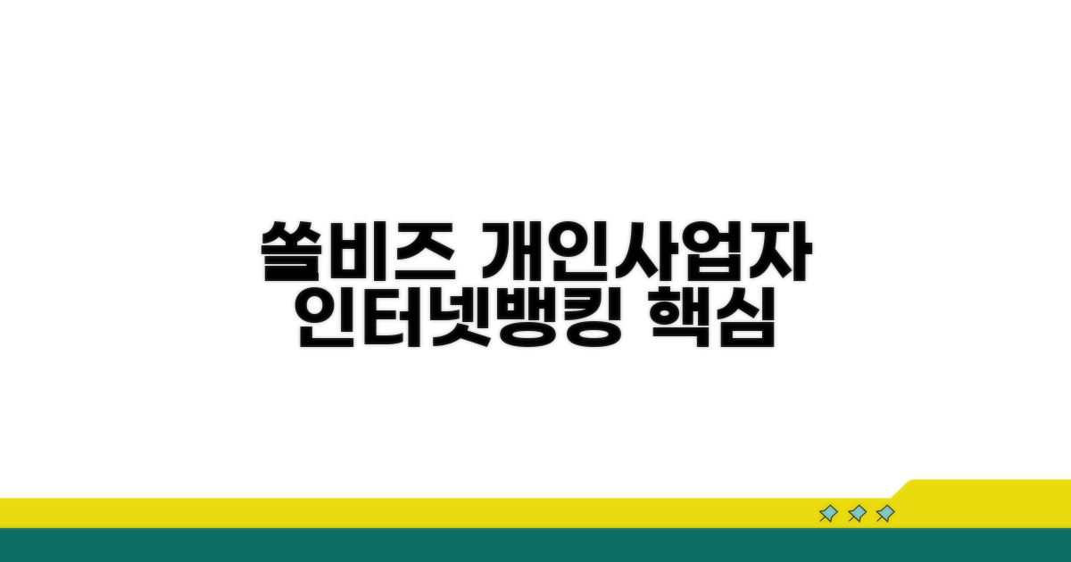쏠비즈 개인사업자 인터넷뱅킹 핵심