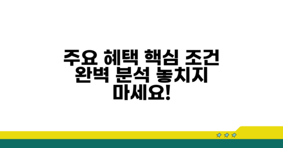 주요 혜택 조건 완벽 분석