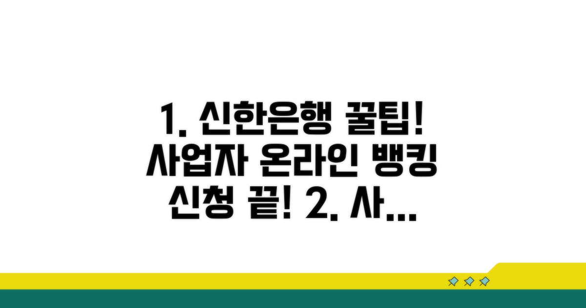 신한은행 개인사업자 온라인 뱅킹 신청 방법