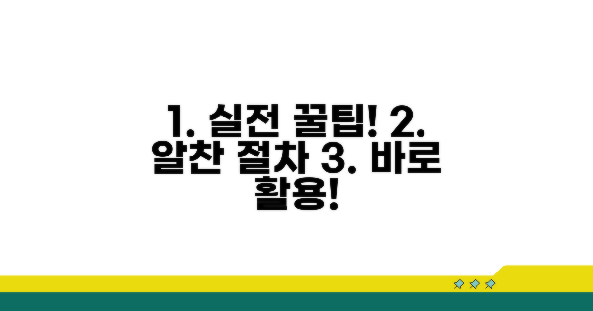 실전 활용 꿀팁과 절차