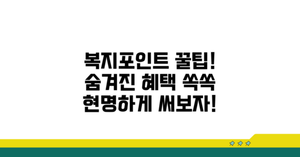 현명한 복지포인트 활용법