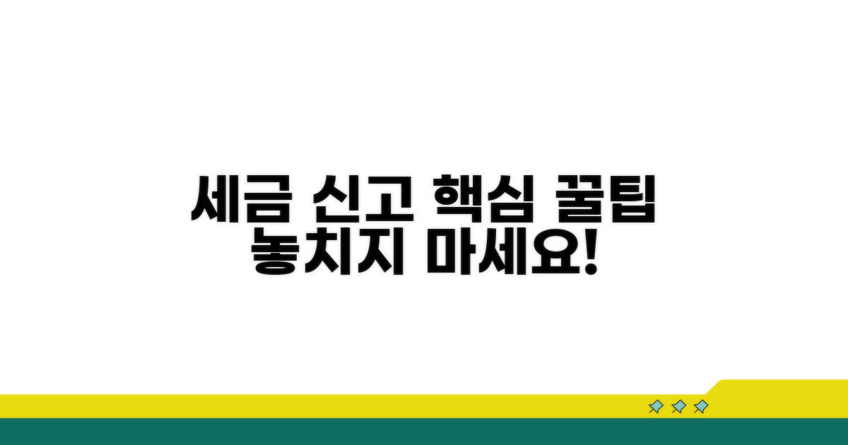 세금 신고 시 알아둘 점
