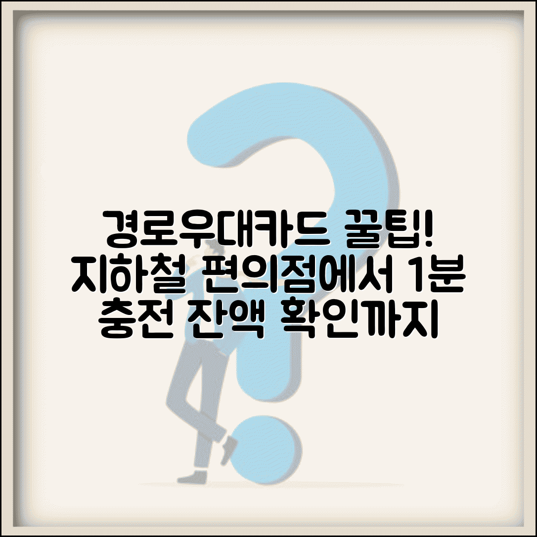 경로우대 교통카드 충전 방법 | 지하철역 편의점에서 쉽게 충전하고 잔액 확인하기
