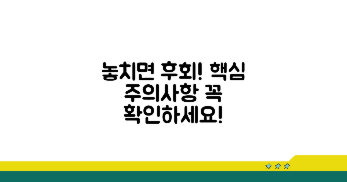 놓치면 안 될 주의사항