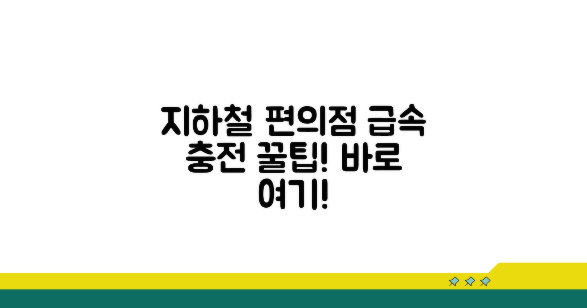 지하철역 편의점 충전하기