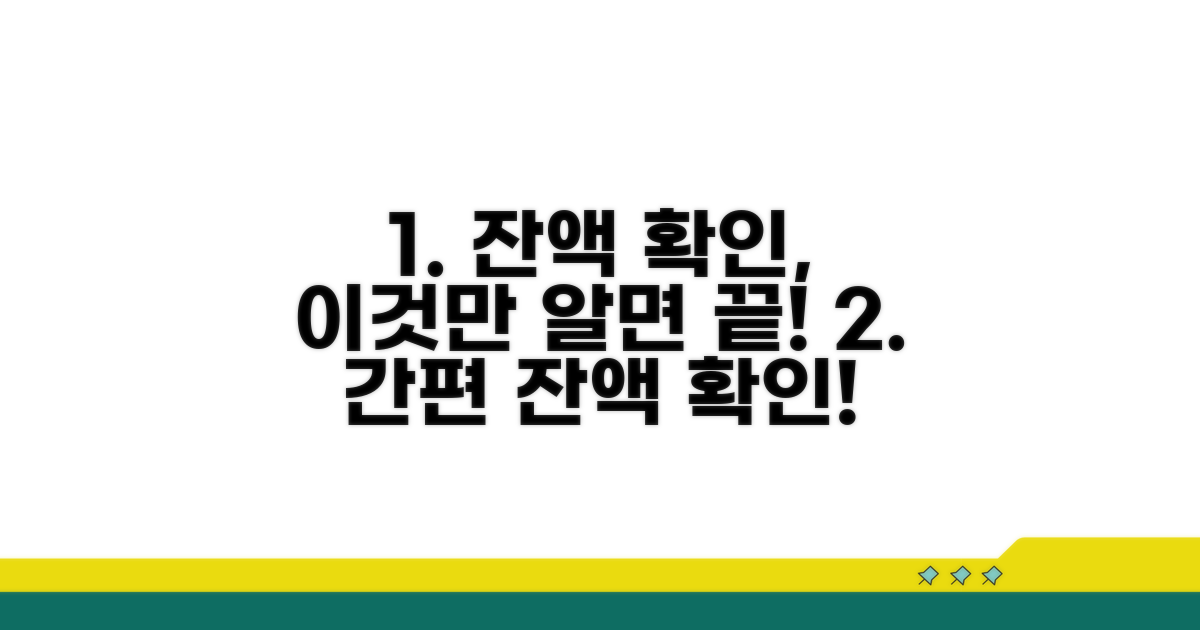 잔액 확인은 이렇게 하세요