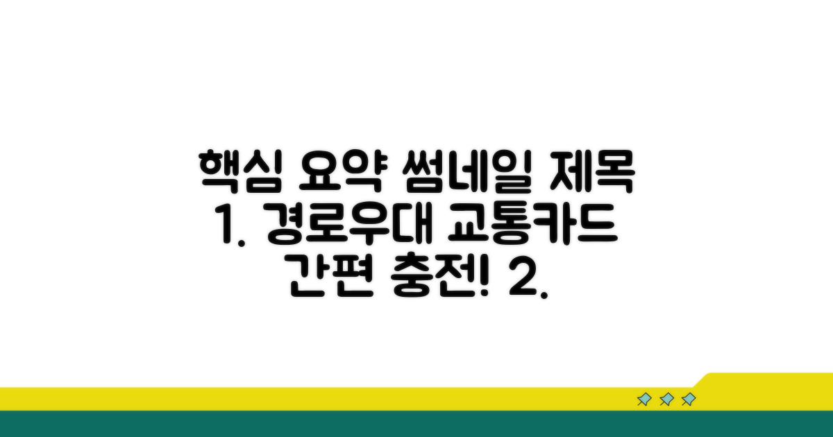 경로우대 교통카드 충전법