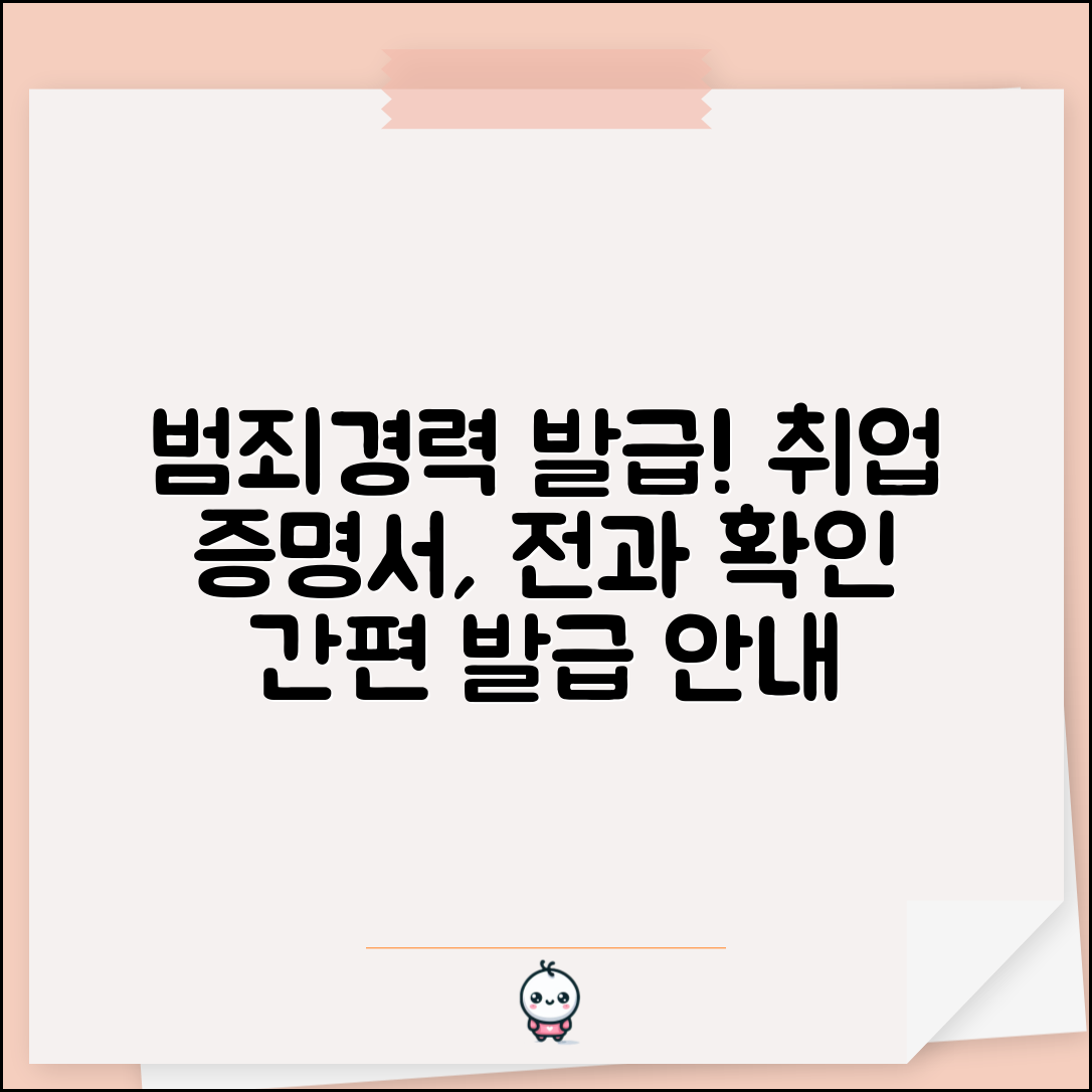 범죄경력조회서 발급 | 취업용 범죄경력증명서 발급과 전과 기록 확인