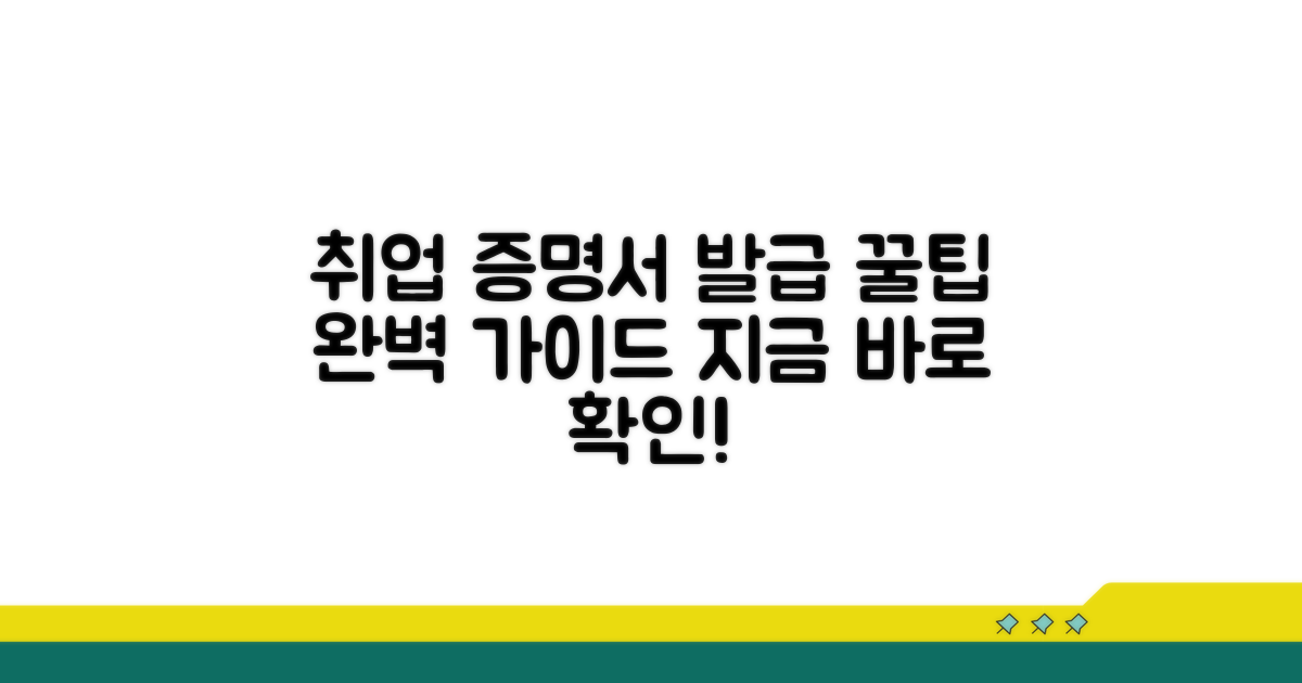 취업용 증명서 발급 절차 상세 안내