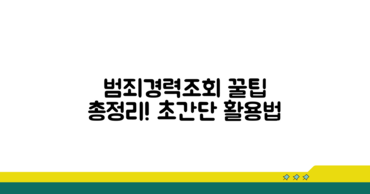 범죄경력 조회서 활용 꿀팁 모음