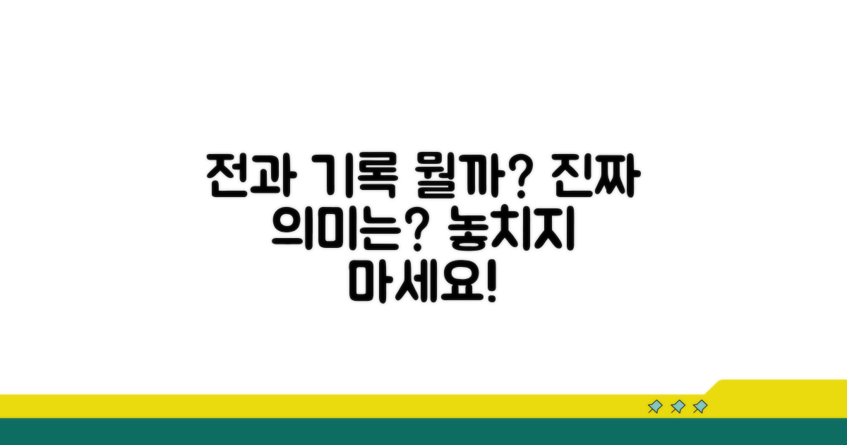 전과 기록 사실 확인과 의미 파악