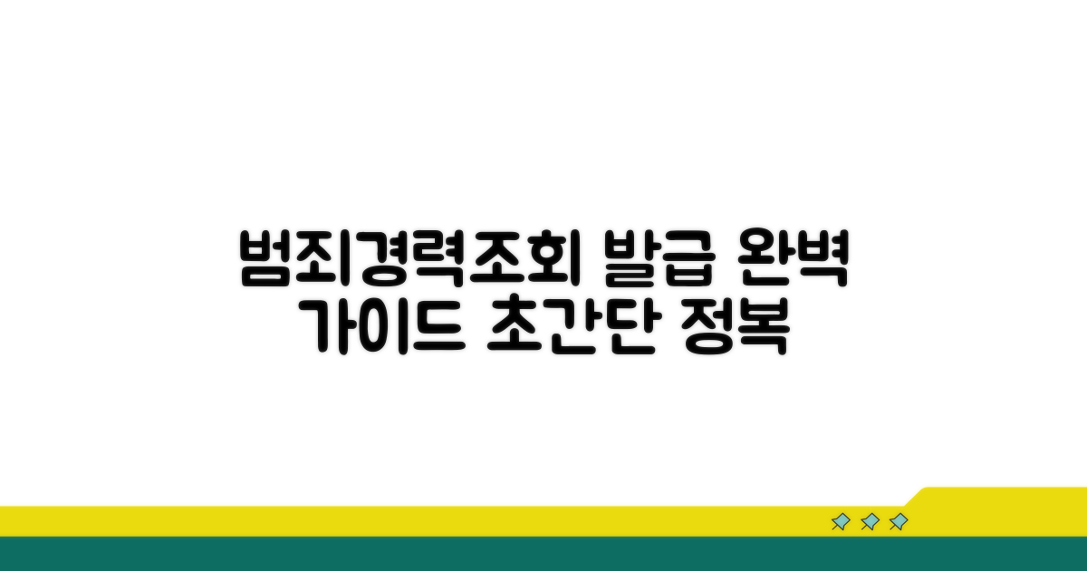 범죄경력조회서 발급 방법 완벽 정리