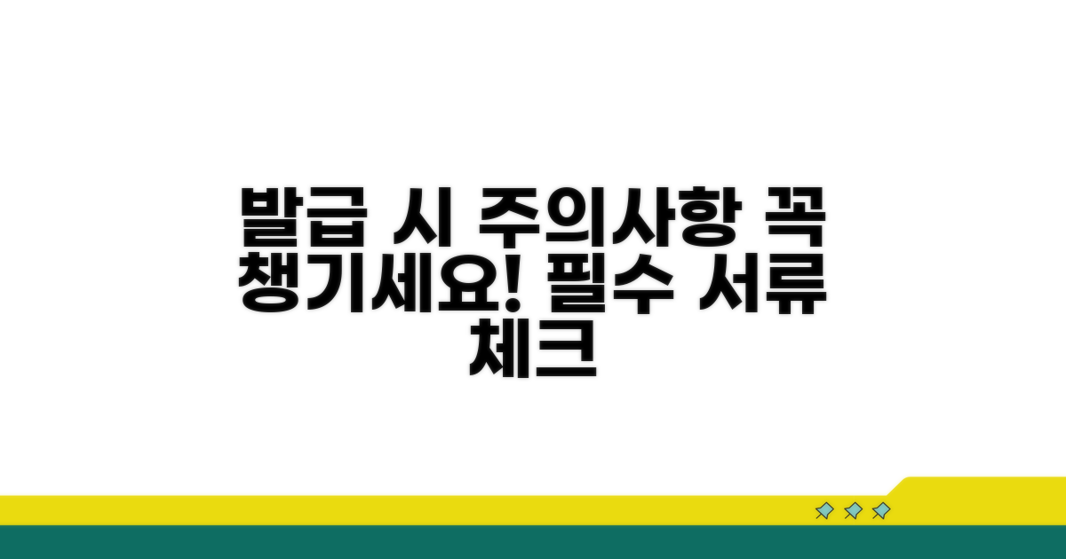 발급 시 주의사항과 필요 서류 체크