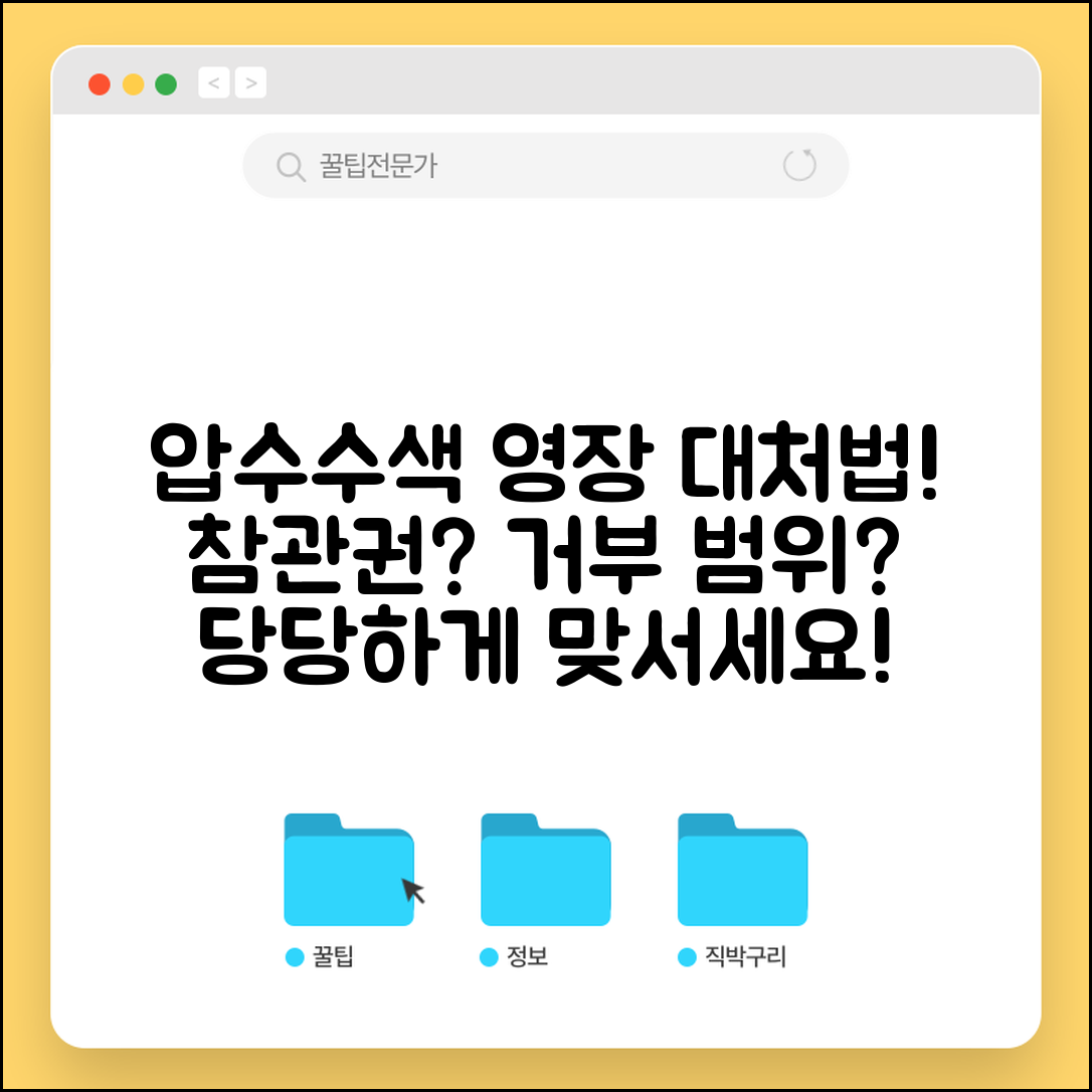 압수수색 영장 대응 | 압수수색 영장 집행시 참관권과 거부 가능 범위