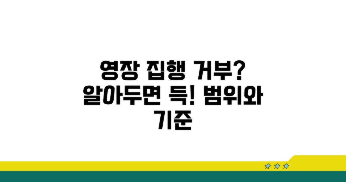 영장 집행 거부, 가능한 범위와 기준