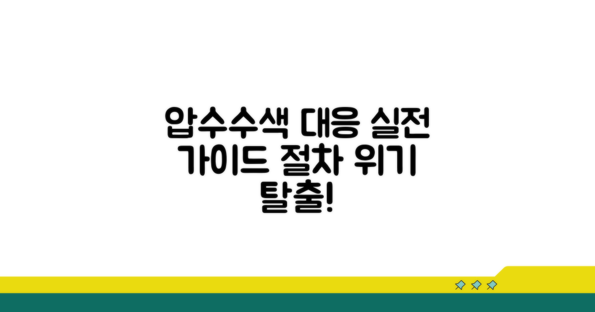 압수수색 대응, 실전 가이드와 절차