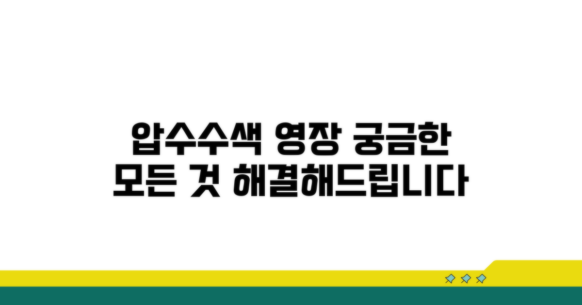 압수수색 영장, 무엇이든 물어보세요