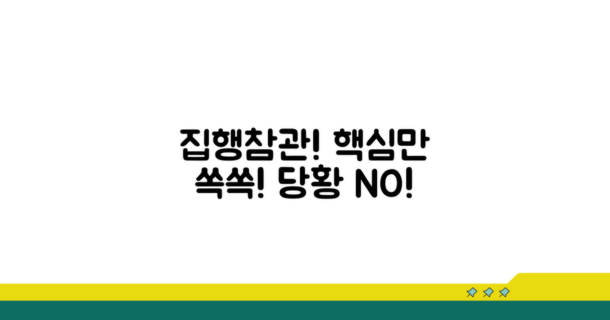 집행 시 참관권, 제대로 알고 대처하기