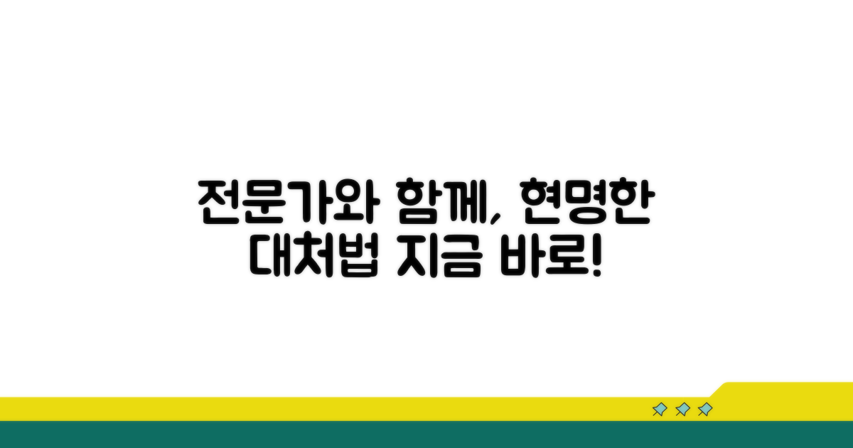 전문가와 함께, 현명하게 대처하기