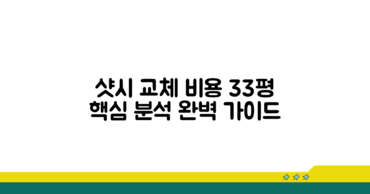 33평 샷시 교체 비용 핵심 분석
