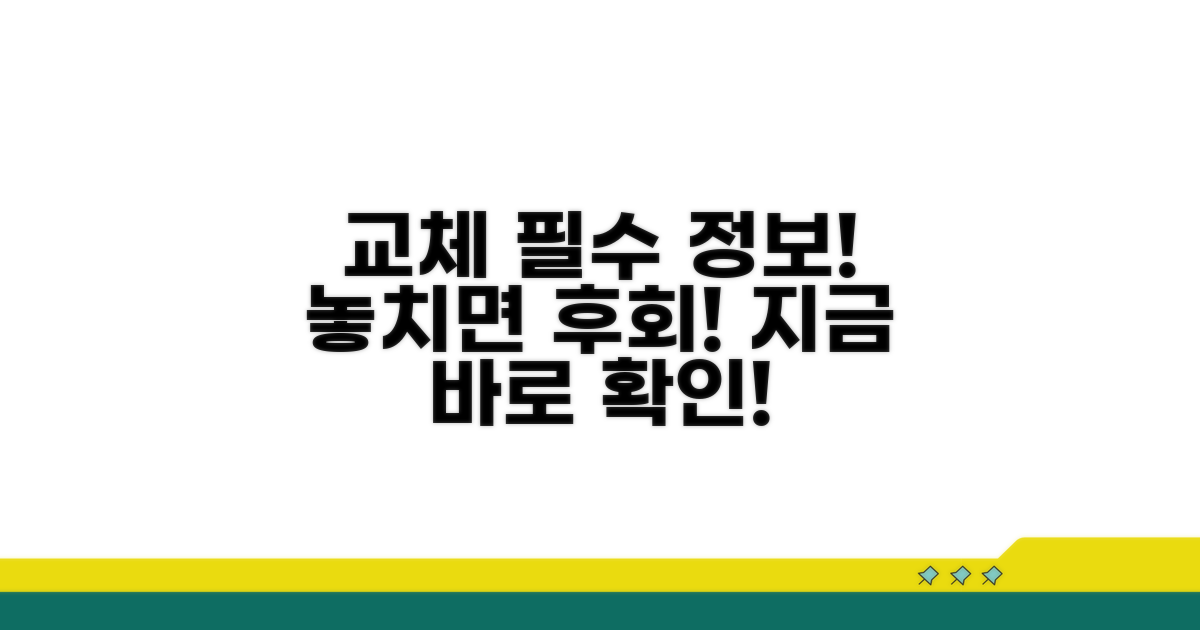 교체 시 꼭 알아야 할 필수 정보