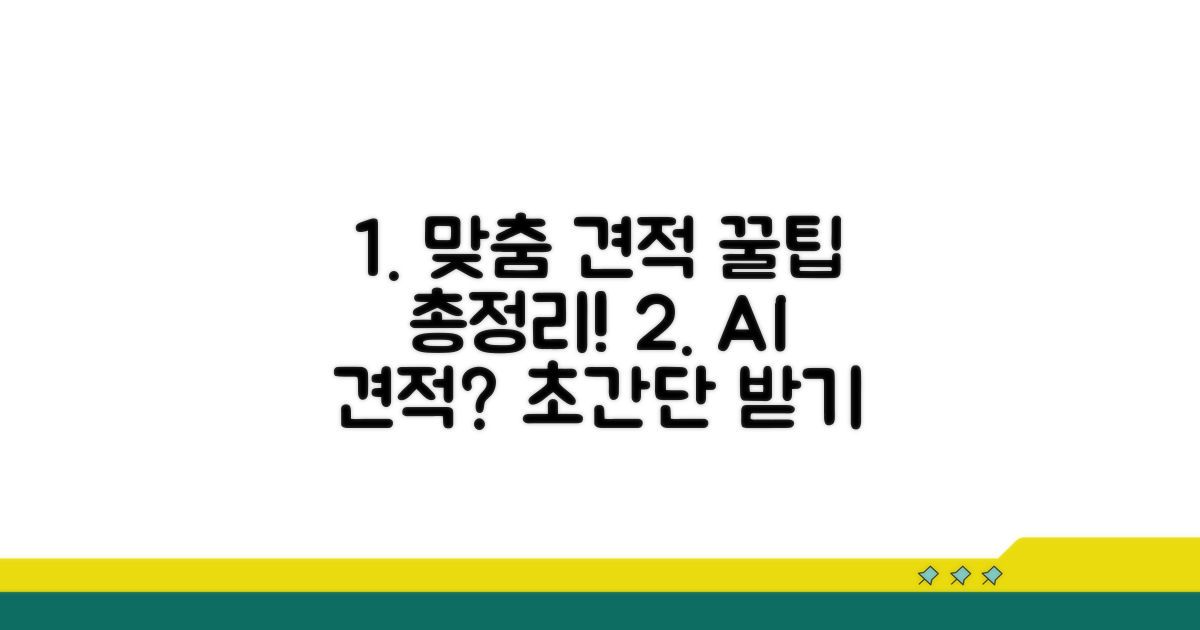 맞춤 견적 받는 방법 총정리