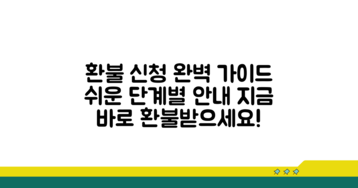 단계별 환불 신청 절차 완전 정복