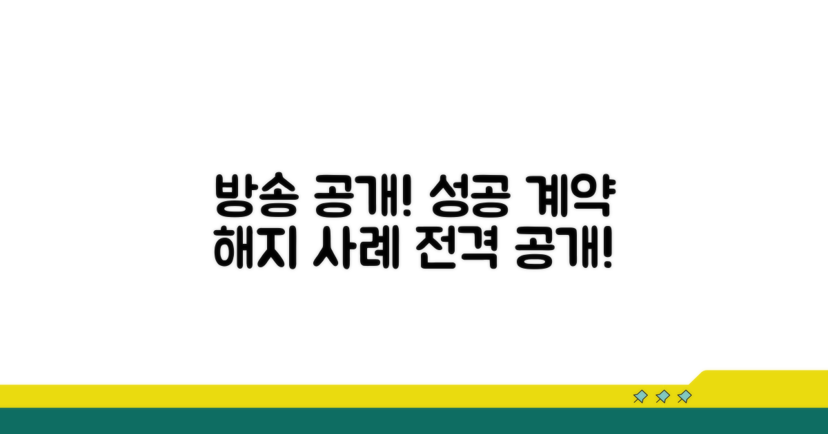 방송 공개! 성공적인 계약 해지 사례