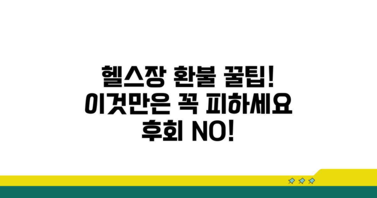 헬스장 환불, 이런 점은 꼭 피하세요