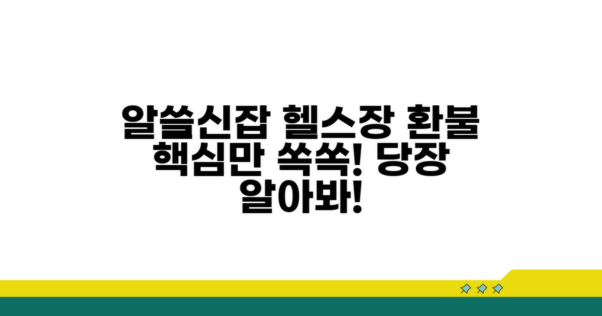 알쓸신잡 헬스장 환불, 무엇이 중요할까?