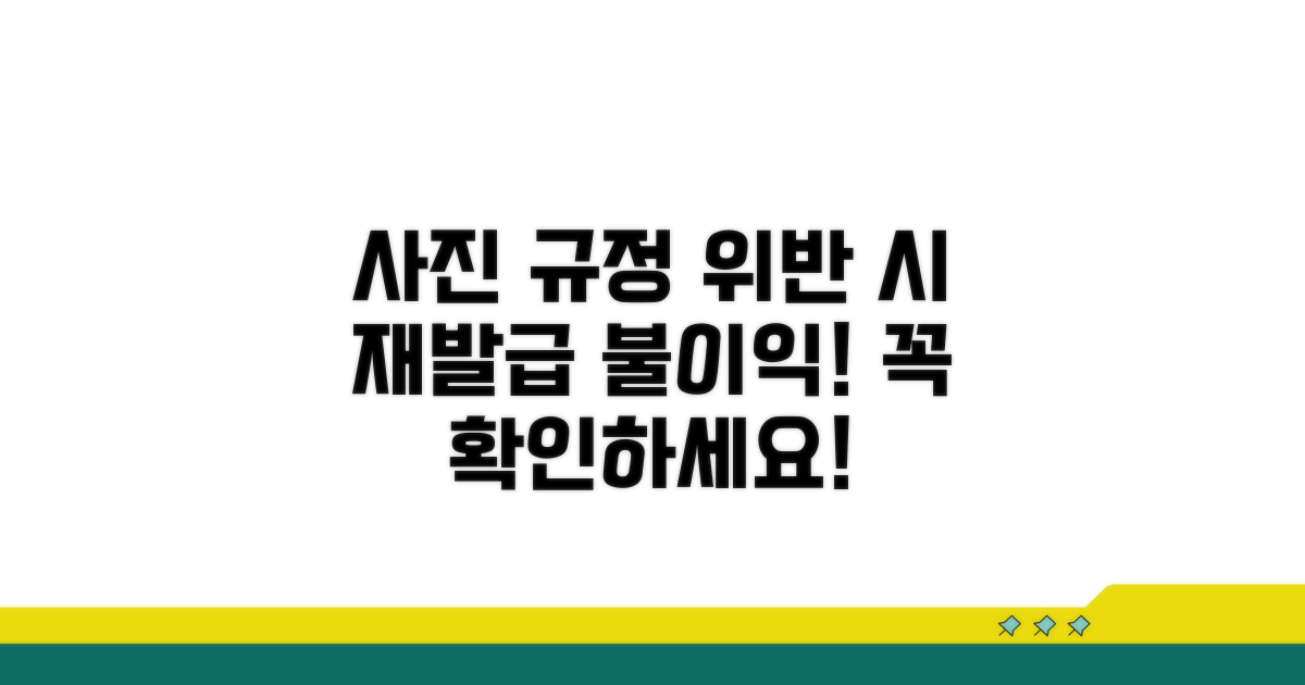 사진 규정 위반 시 재발급 불이익 주의