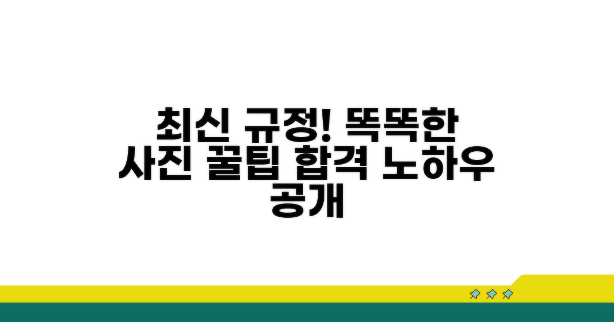최신 규정 적용, 똑똑한 사진 준비 꿀팁