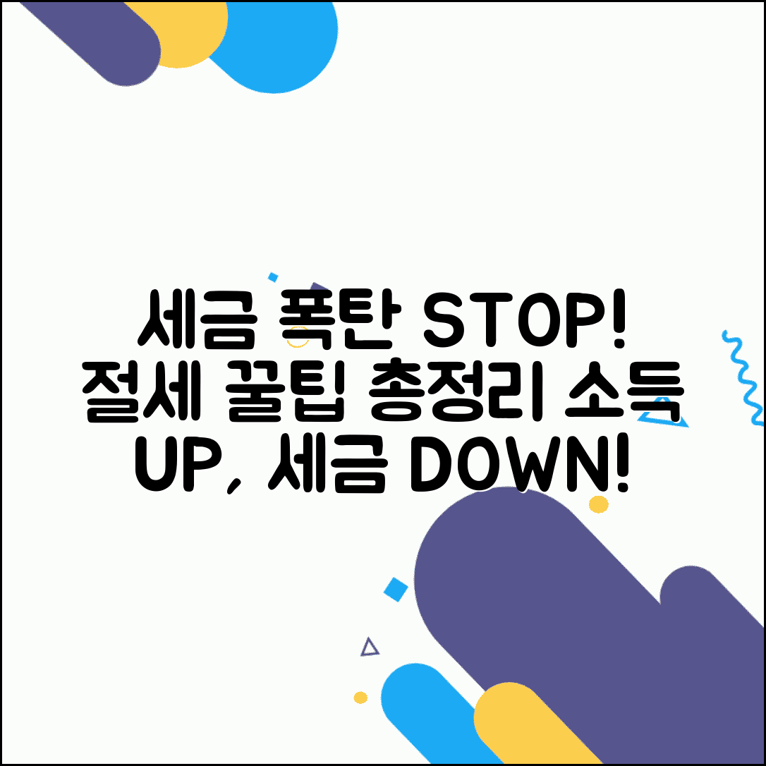 절세 해결 완벽전략 | 세금 부담 줄이기 | 절세 상품 활용 | 소득 분산 | 공제 최대화 | 종합 전략