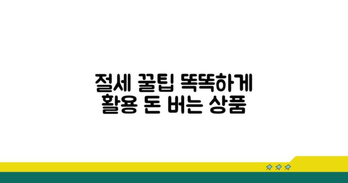 절세 상품 똑똑하게 활용하기