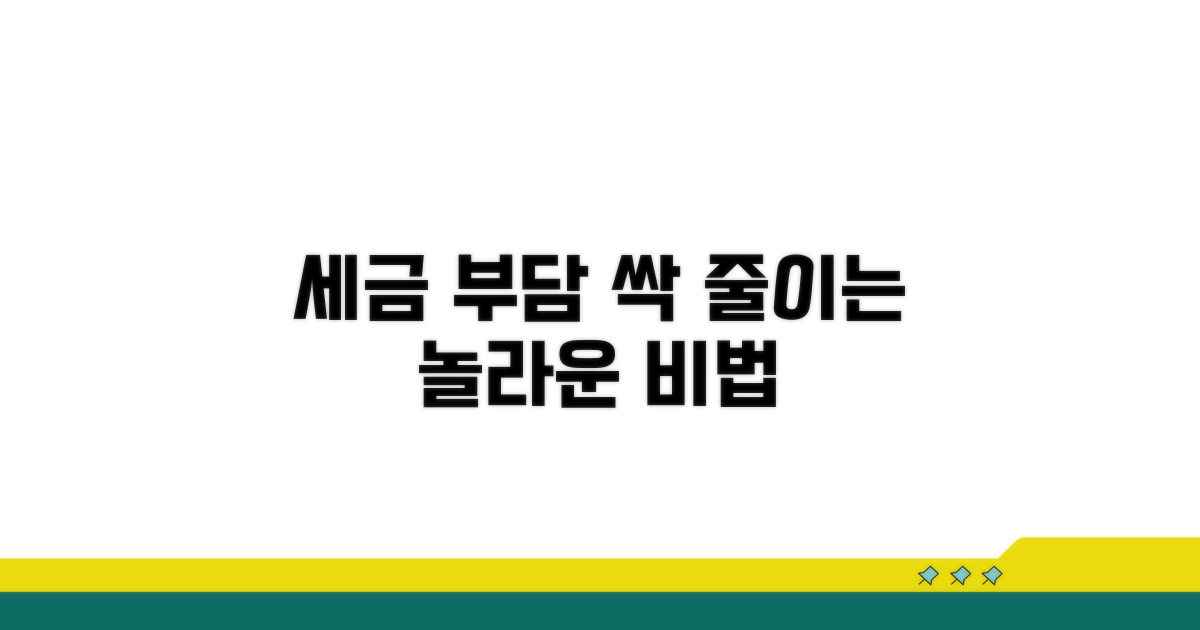 세금 부담 확 줄이는 비법