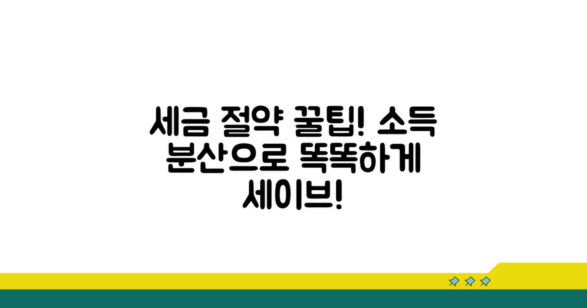 소득 분산으로 세금 절약 효과