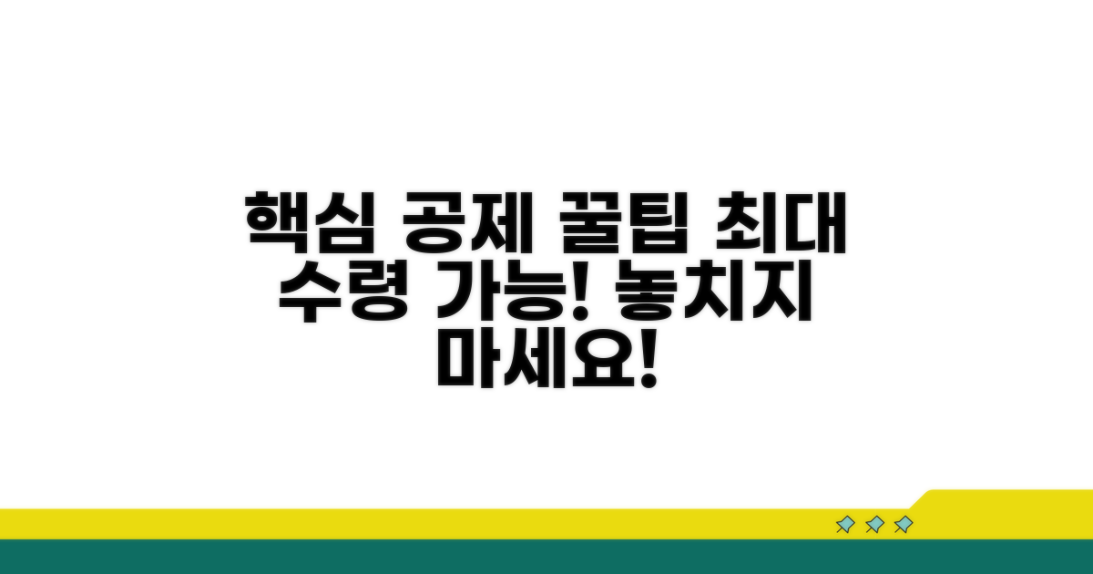 놓치지 않는 공제 최대화 전략