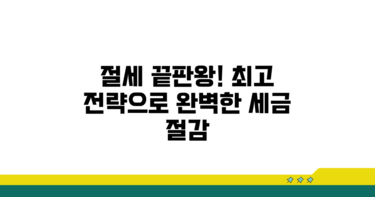 종합 전략으로 완벽 절세 완성