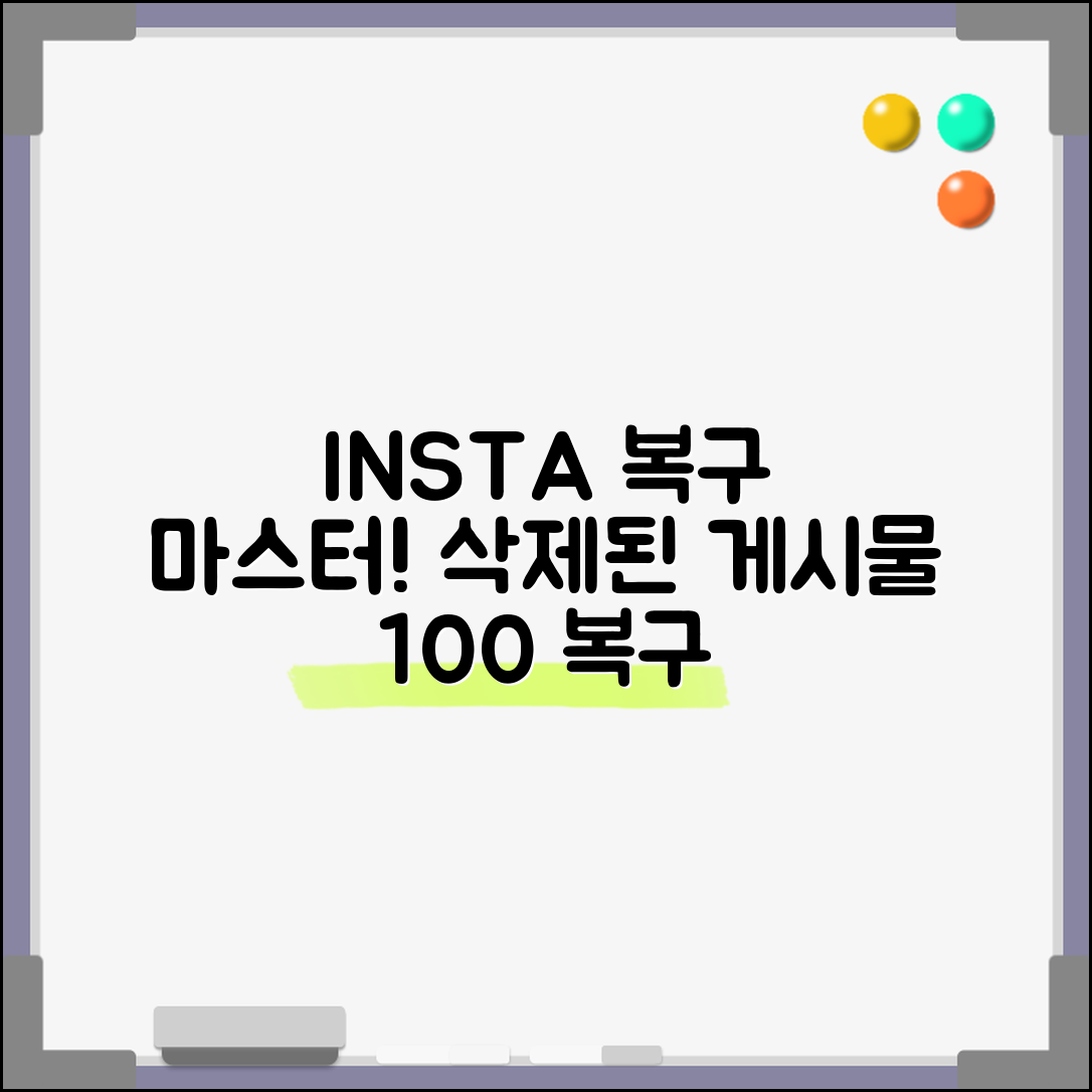 인스타 삭제 복구 게시물 되살리기 | 피드 스토리 릴스까지 삭제된 콘텐츠 완벽 복구 가이드