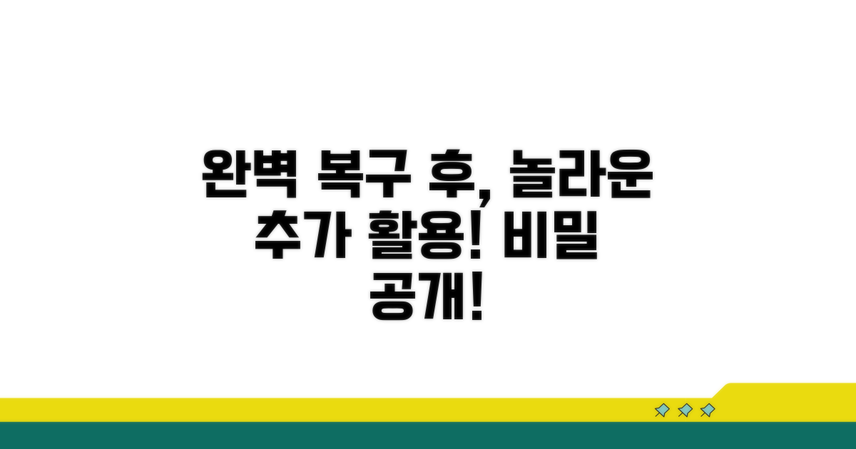 완벽 복구 후 추가 활용법
