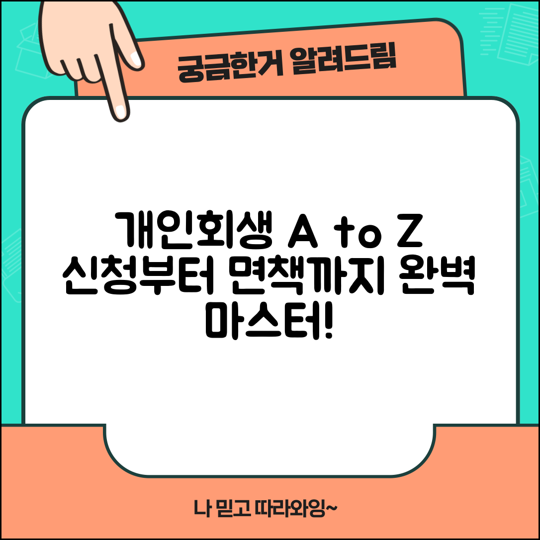 개인회생 절차 순서 완벽가이드 | 신청부터 면책까지 | 단계별 기간 | 준비서류 | 법원 심사 과정