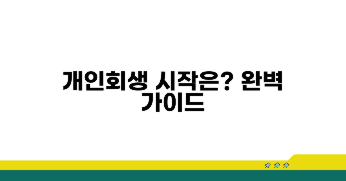 개인회생 절차, 무엇부터 시작할까?