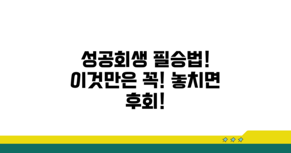 성공적인 개인회생, 이것만은 꼭!