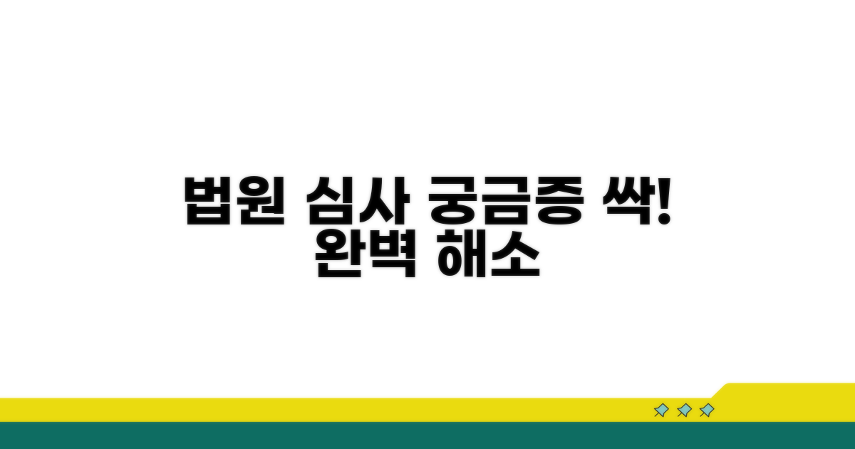 법원 심사 과정, 궁금증 완벽 해소