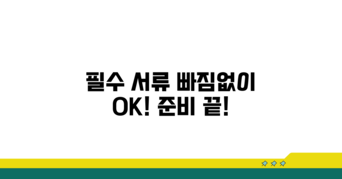필수 준비 서류, 꼼꼼하게 챙기세요
