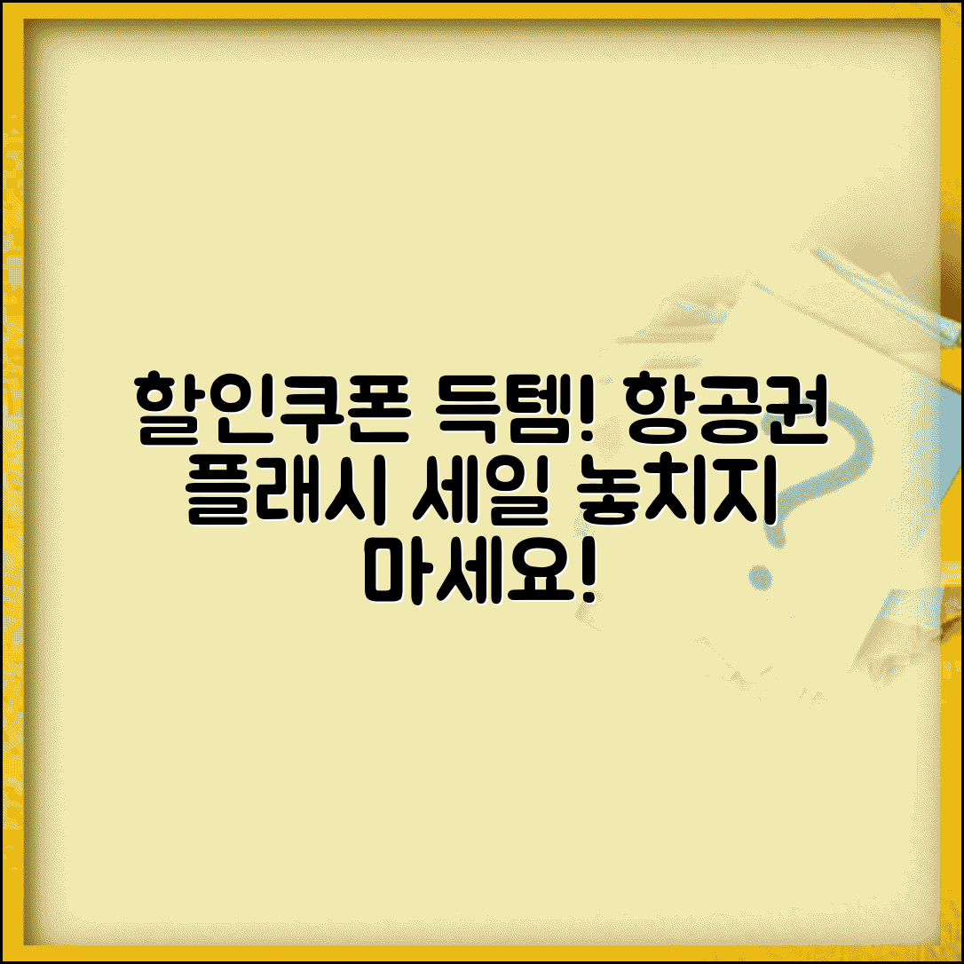 항공사 뉴스레터 구독해서 할인 정보 | 독점 할인 쿠폰과 플래시 세일 정보 빠르게 받기
