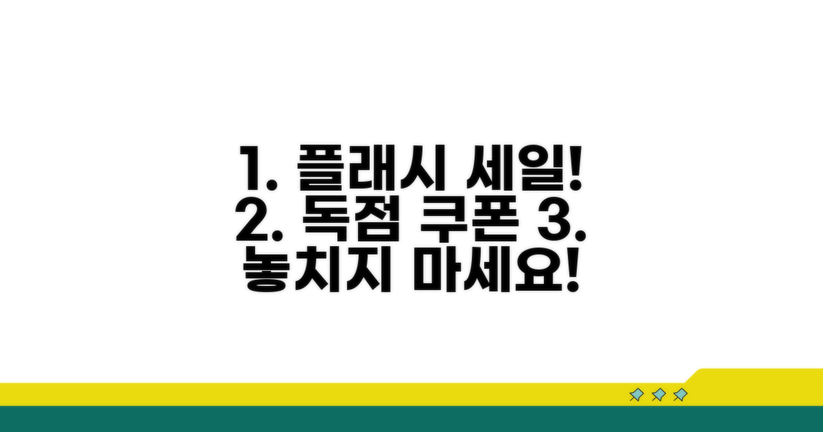 독점 쿠폰과 플래시 세일 놓치지 마세요