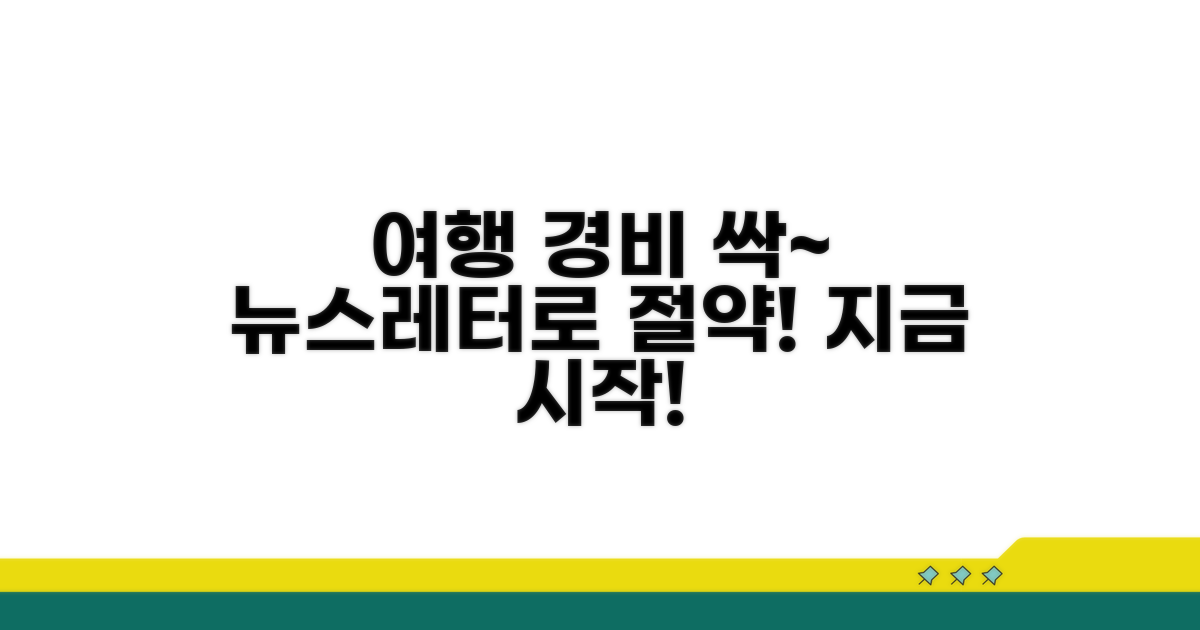 여행 경비 절약, 뉴스레터로 시작!