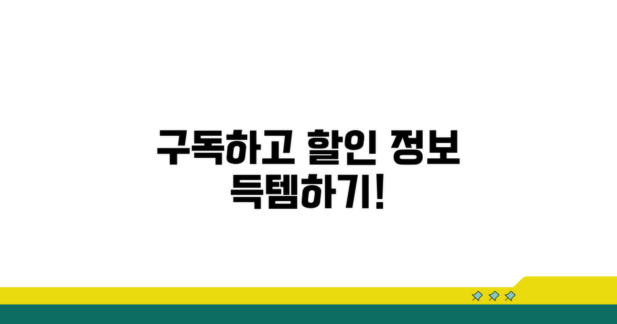 뉴스레터 구독, 할인 정보 얻는 법